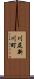 川尻新川町 Scroll