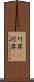 川岸(P) Scroll