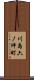 川島六ノ坪町 Scroll