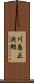川島正次郎 Scroll