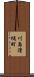川島滑樋町 Scroll