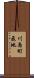 川島町飛地 Scroll