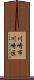 川崎市川崎区 Scroll