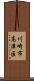 川崎市高津区 Scroll