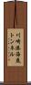 川崎港海底トンネル Scroll