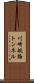 川崎航路トンネル Scroll