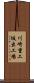 川崎重工坂出工場 Scroll