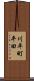 川平町平田 Scroll