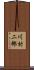 川村二郎 Scroll