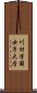 川村学園女子大学 Scroll