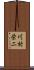 川村栄二 Scroll