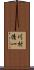 川村清一 Scroll