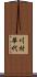 川村華代 Scroll