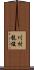 川村龍俊 Scroll