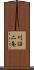 川沿二条 Scroll
