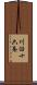 川沿十六条 Scroll