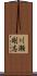 川瀬剛志 Scroll