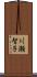 川瀬智子 Scroll