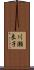 川瀬良子 Scroll