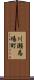川瀬馬場町 Scroll
