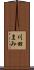 川田まみ Scroll