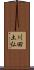 川田土仏 Scroll