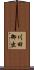 川田御出 Scroll