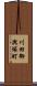 川田御輿塚町 Scroll