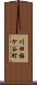 川田梅ケ谷町 Scroll