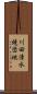 川田清水焼団地 Scroll