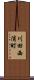 川田西浦町 Scroll