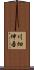 川畑伸吾 Scroll