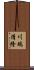 川端清隆 Scroll