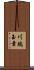川端玉章 Scroll