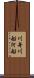 川舟 Scroll