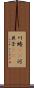 川蜷(rK) Scroll