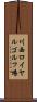 川西ロイヤルゴルフ場 Scroll