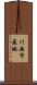 川西市飛地 Scroll