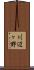 川辺ヶ野 Scroll