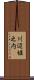 川辺堀之内 Scroll