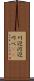 川辺 Scroll