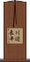 川辺良平 Scroll
