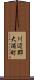 川辺郡大浦町 Scroll