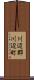 川辺郡川辺町 Scroll
