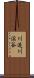 川迫川渓谷 Scroll