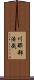 川那部浩哉 Scroll