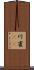 川雀(rK) Scroll