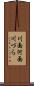 川面 Scroll
