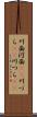 川面 Scroll
