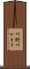 川魣 Scroll